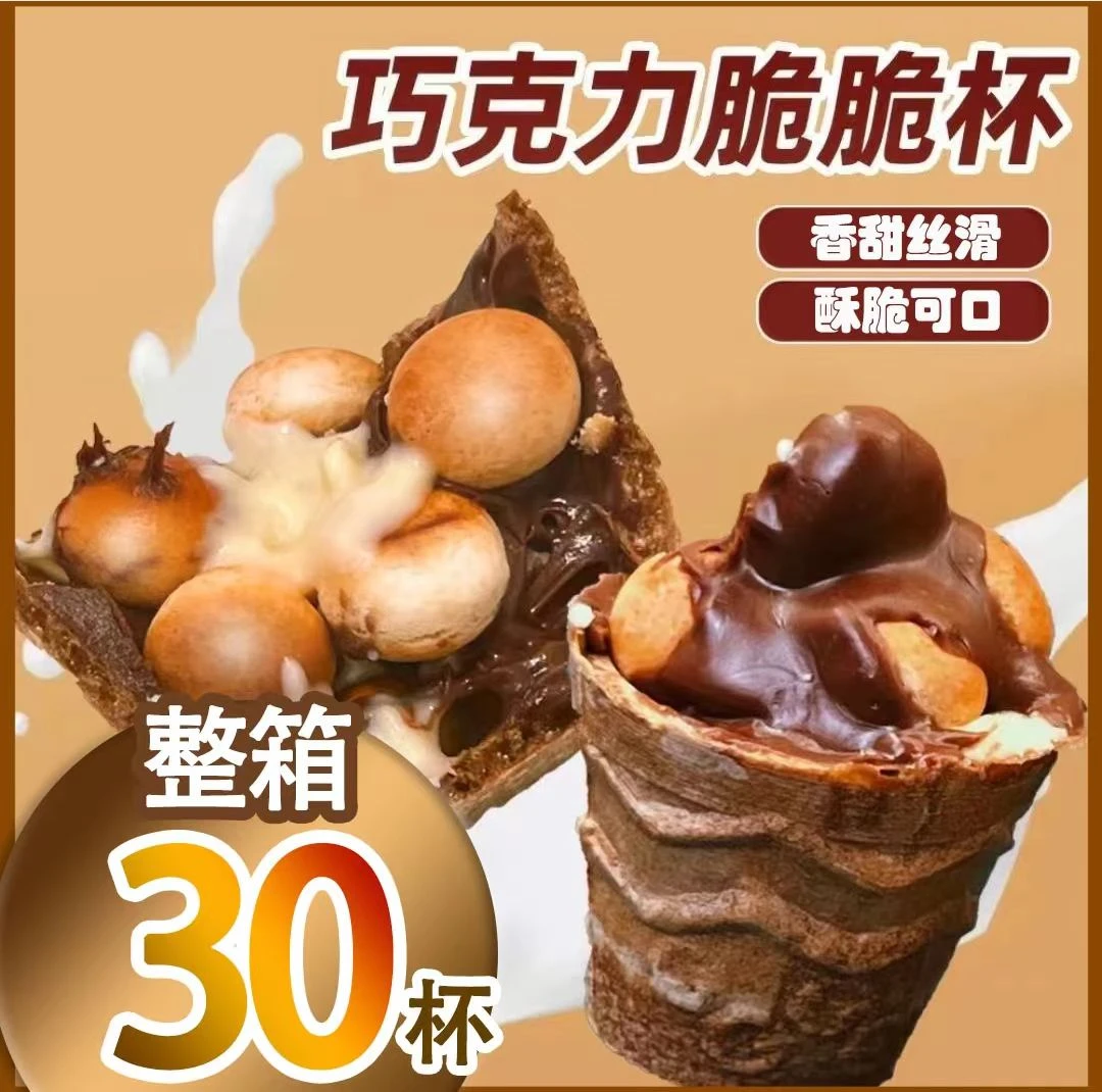 【整箱30杯】牛奶巧克力脆脆杯脆脆筒饼干儿童酥脆好吃休闲小零食