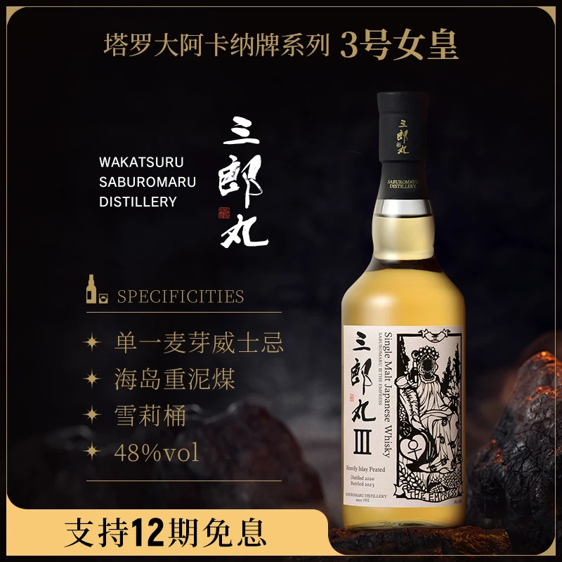 三郎丸塔罗牌系列3号女皇单一麦芽威士忌700ml