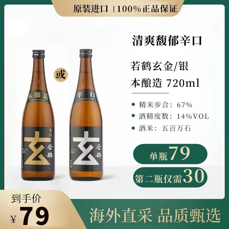 若鹤玄金/银本酿造瓶装 720ml 日本进口清酒中式清爽料理酒