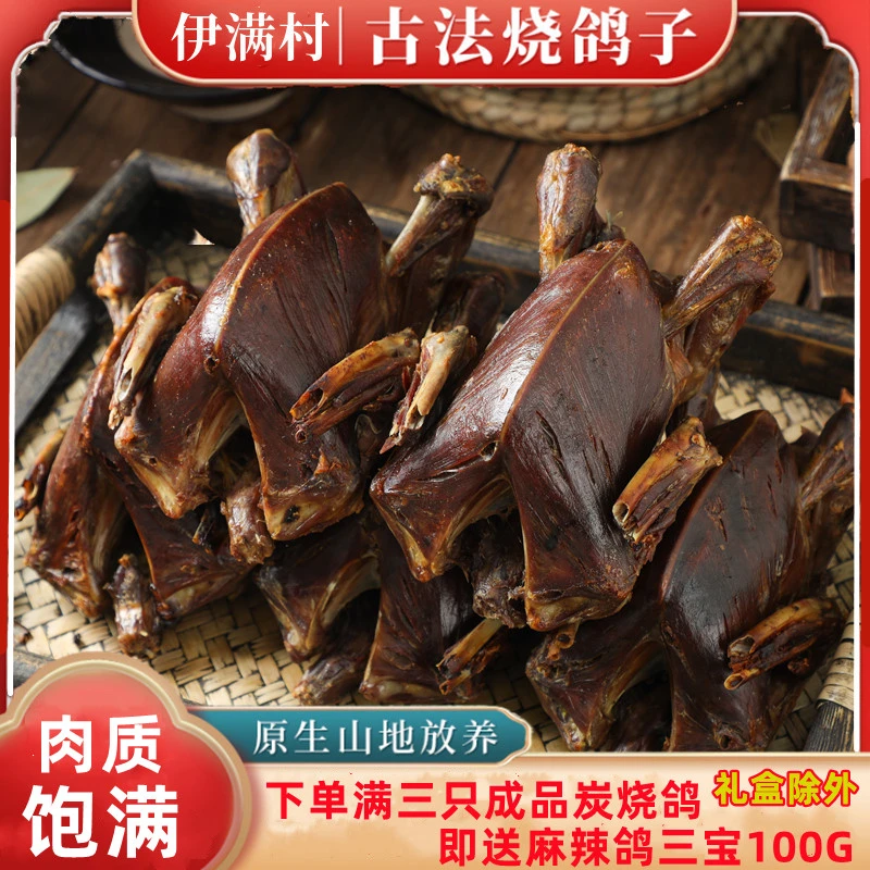 伊满村炭烧鸽东北烤鸽子黄纸烧散养家雀味烧鸽子新鲜散养烧烤食材