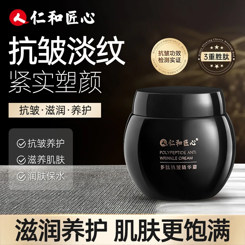 【专攻抗皱-到手2瓶】仁和匠心玻色因多肽抗皱精华霜 紧致嫩肤霜w3