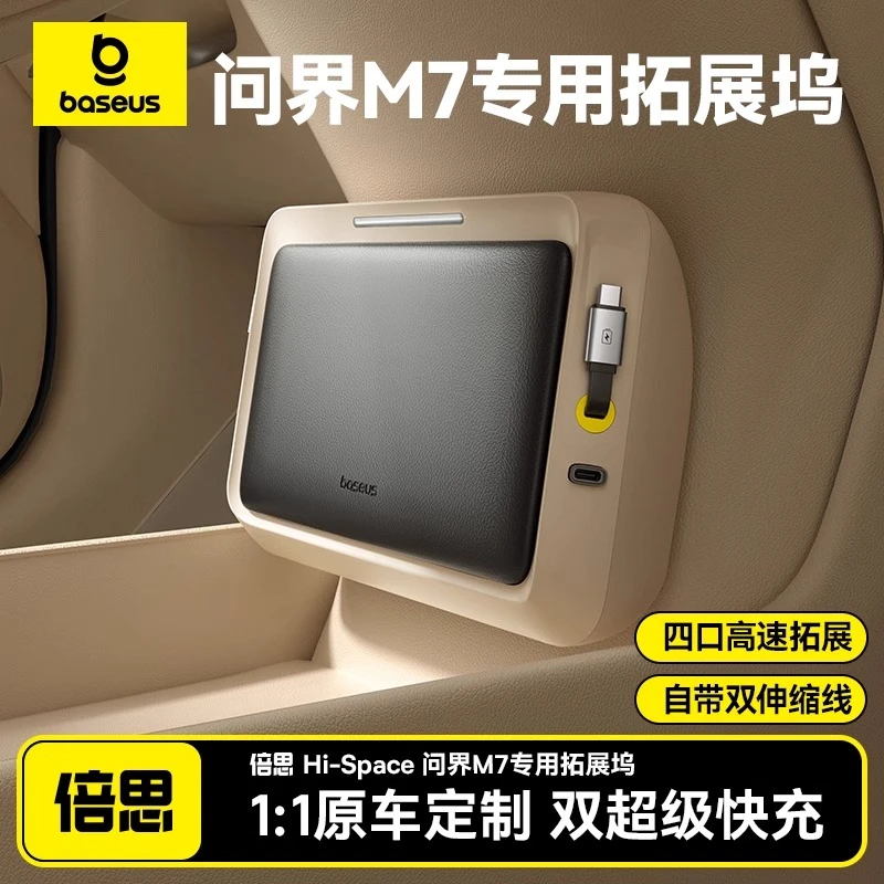 倍思适用问界m7拓展坞充电器车内装饰品专用配件2024车载用品汽车