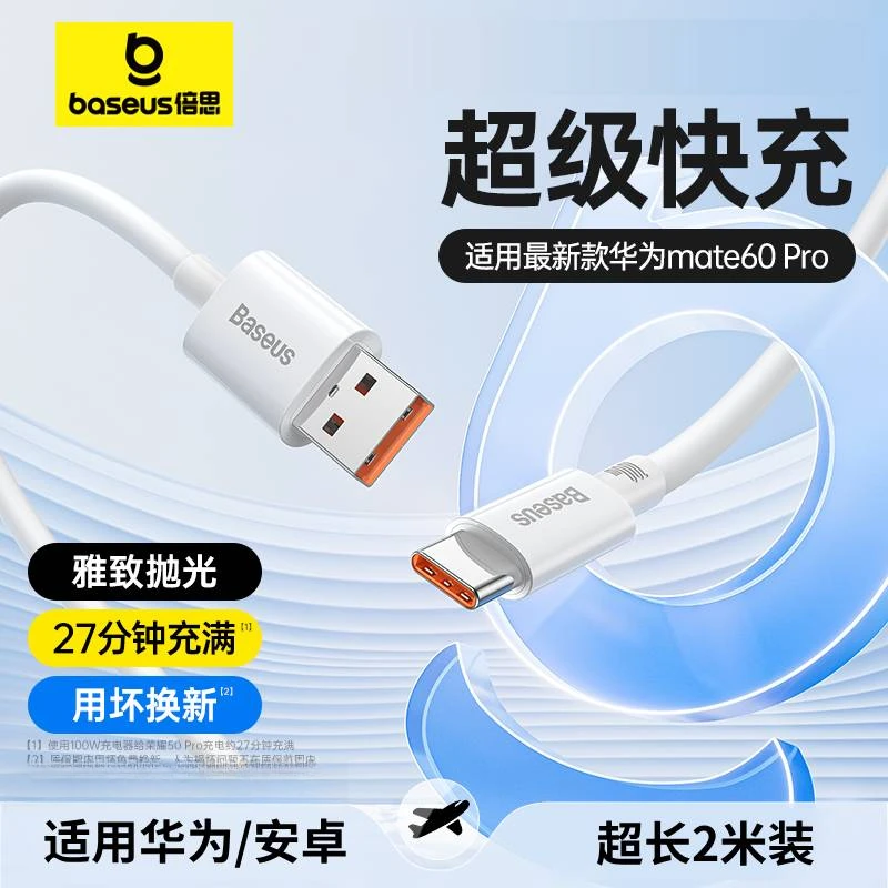 倍思 华为66W快充数据线Type-C超级快充6A大电流充电适用华为安卓