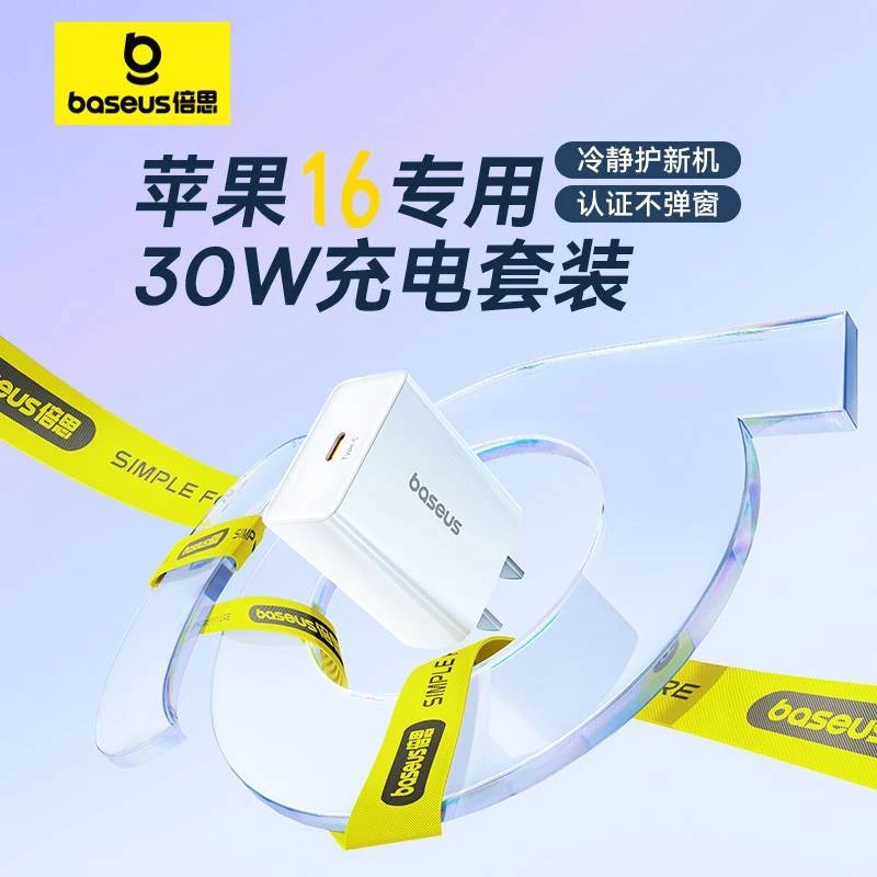 【国家3C认证】倍思30w充电器适用苹果17iPhone16快充头苹果14/13