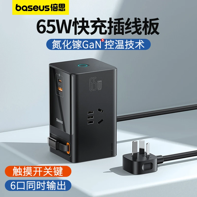 倍思快充接线板65W氮化镓桌面多口大功率带typec线充电器智能断电