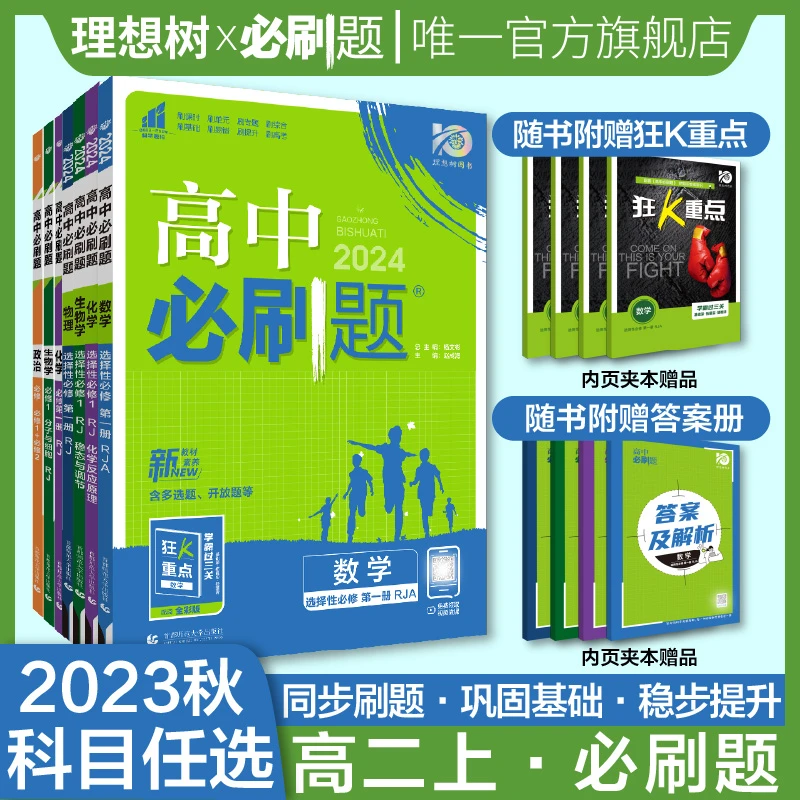 必刷题【高一上高二上+合订本】高中必刷题物理各版本刷题复习2024