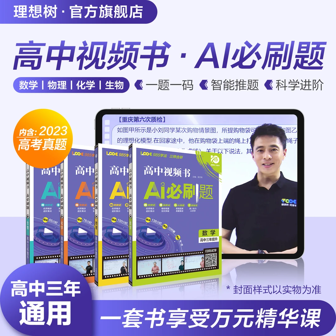必刷题【高中视频书·AI必刷题】一题一码双讲高中三年通用数理化生