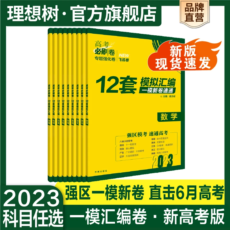 必刷题【一模新汇编卷12套】2023版·新高考版高中复习高三数学