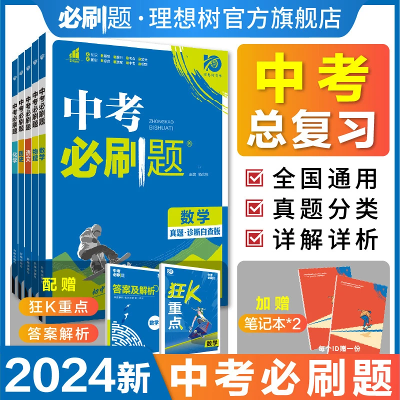 必刷题【中考必刷题】2024新版中考复习资料数理化解题配讲解视频