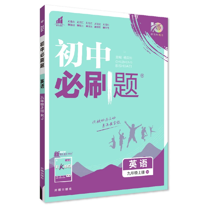 九年级必刷题英语人教版2023秋上教材基础知识复习课本解读