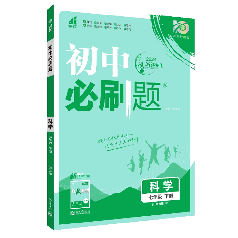 【惊鸿老师】浙江科学2024春初中必刷题下册同步练习教辅资料