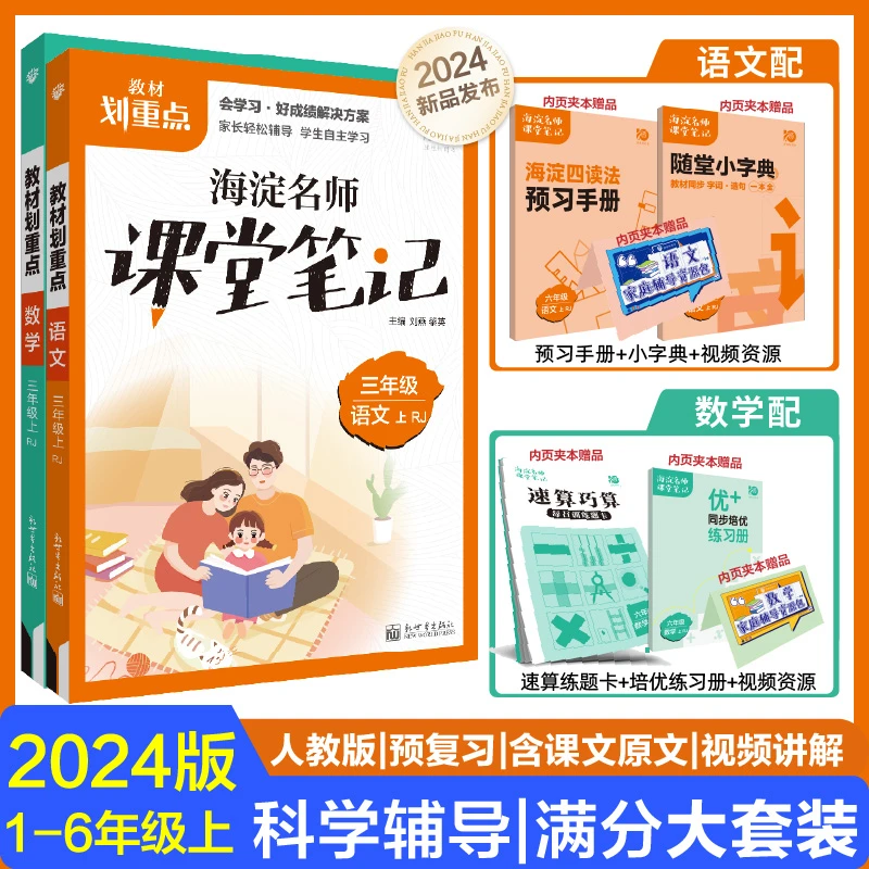 必刷题【海淀名师课堂笔记】学霸笔记2024预复习小学数学语文3本套