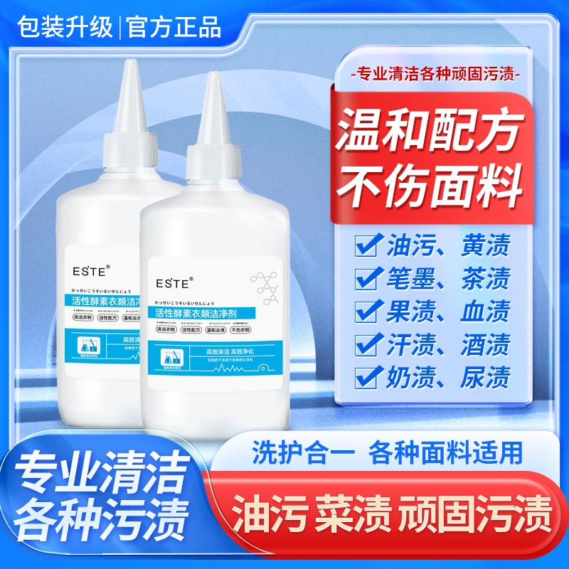 ESTE活性酵素衣物洁净剂快速强力去油渍去黄清洁神器白衣净化去渍