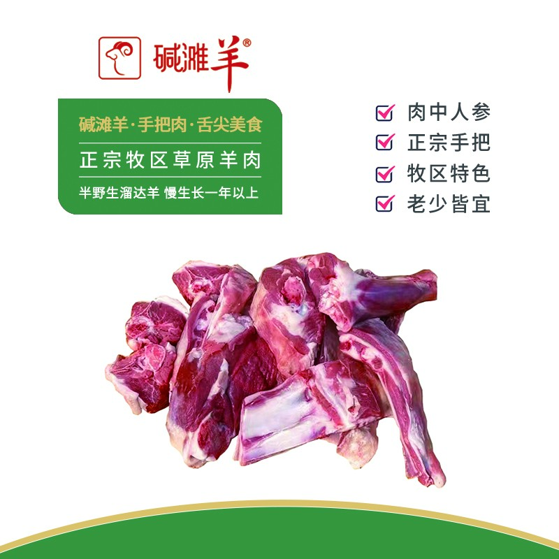 【内蒙古碱滩羊】手把肉5斤 正宗草原羔羊牧区新鲜羊肉散养