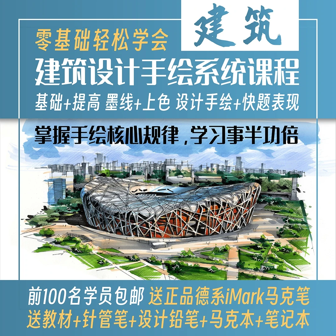 零基础轻松学会建筑设计手绘系统课程