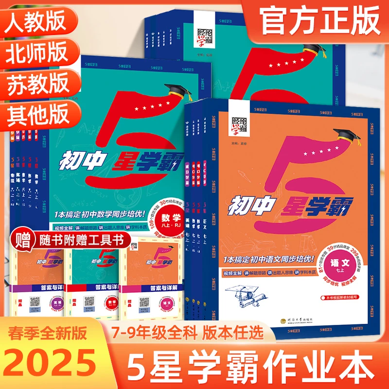 2025春季五星学霸初中同步课程语文数学人教北师同步课程预习作业