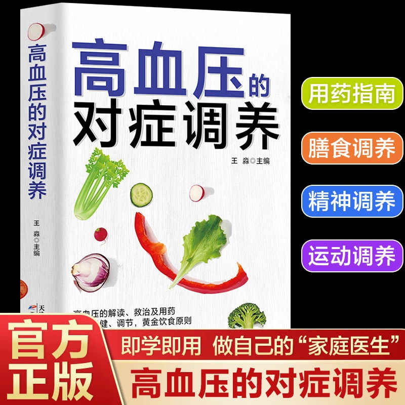 正版 高血压的对症调养 预防与救治日常食谱药膳菜谱养生大全书籍