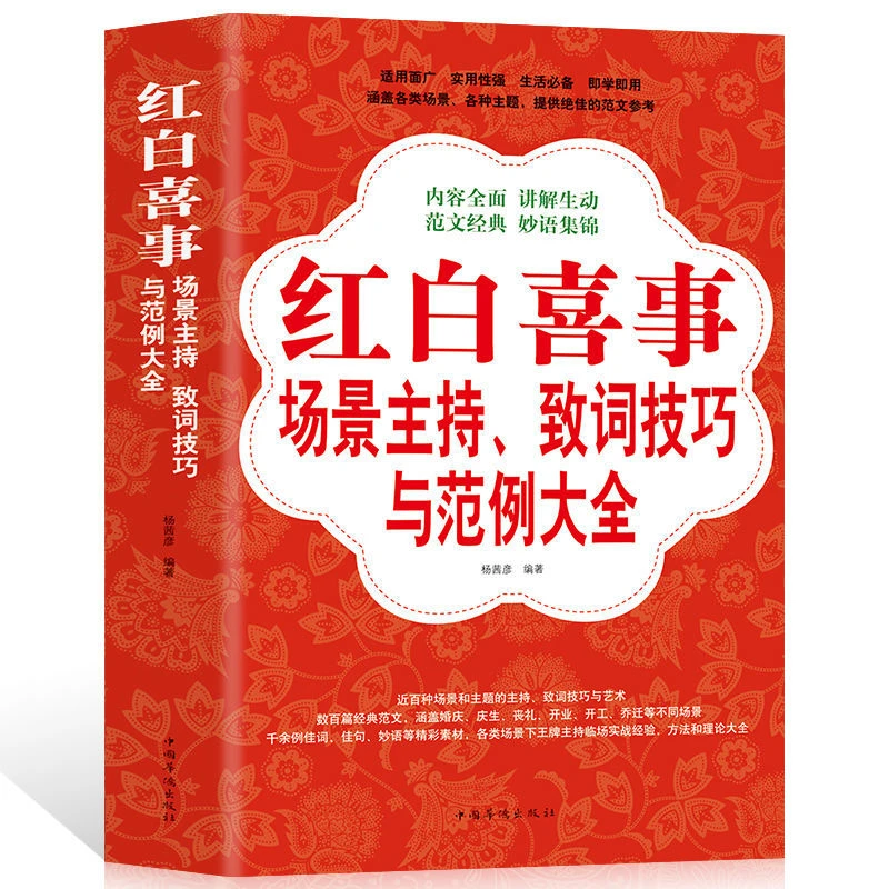 正版 红白喜事 场景主持 致词技巧与范例大全 宴会演讲口才锻炼书