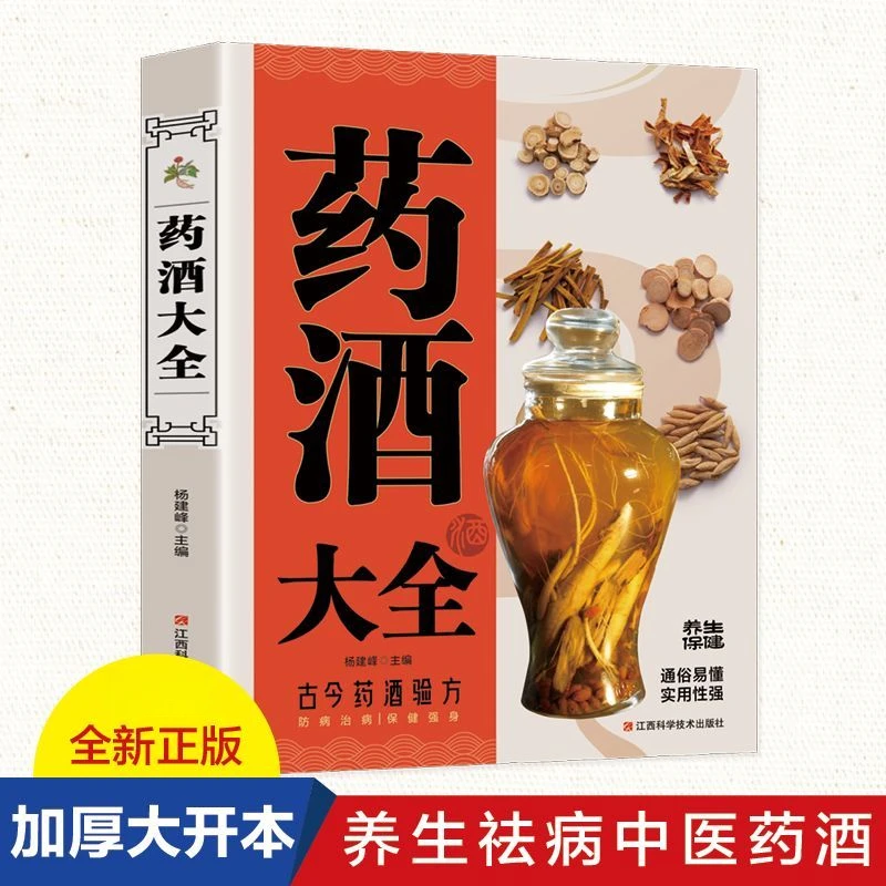 正版 药酒大全 配方制法和功效介绍 药酒秘方大补酒 中医养生书籍
