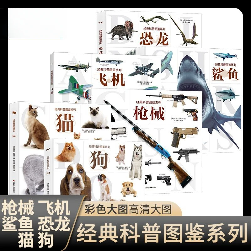 经典科普图鉴系列枪械 飞机 恐龙 鲨鱼 猫 狗 百科彩色大图绘本书