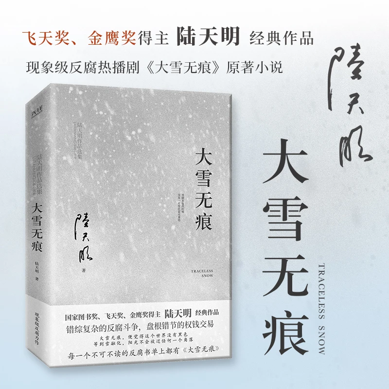 正版大雪无痕 陆天明著 一部罕见的高级干部反腐题材经典小说书籍