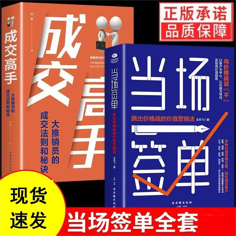 正版 当场签单+成交高手 跳出价格战的价值营销法 成交法则秘诀书