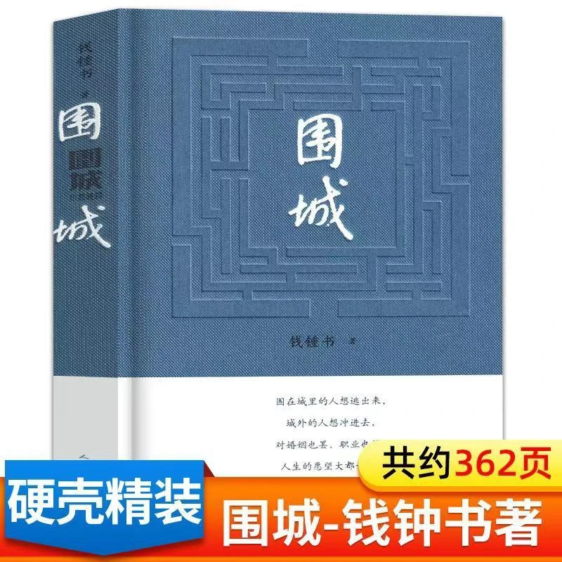 正版精装 围城 钱钟书著 边城 中国当代名家经典文学长篇小说书籍