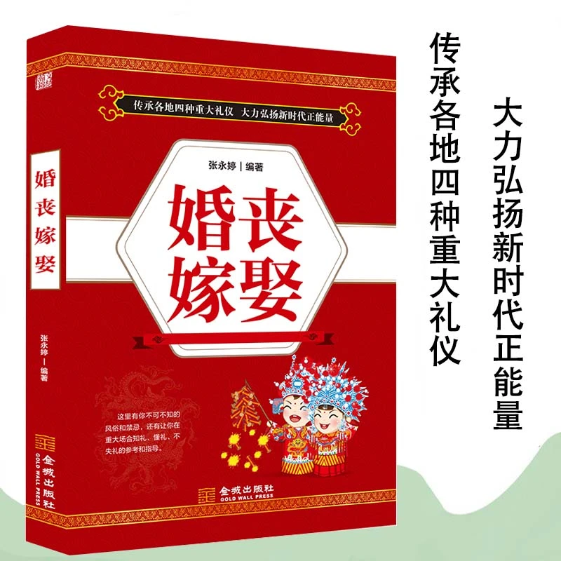 新华正版婚丧嫁娶红白喜事祝酒辞大全万年历领导致辞贺词必备书籍