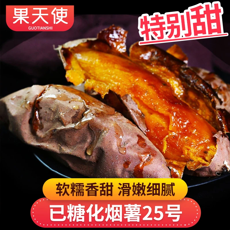 【果天使山东潍坊仓发货】已糖化烟薯25号3-4.5斤新鲜番薯红薯很甜