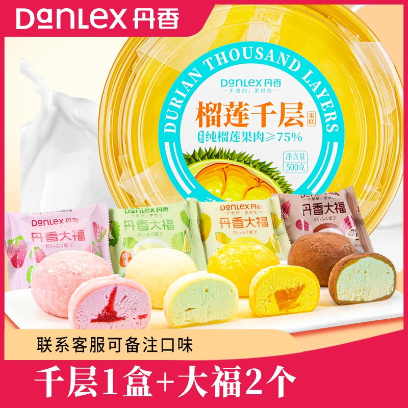 【38礼遇季】丹香甜品组合 榴莲千层1盒+雪媚娘大福2枚下午茶