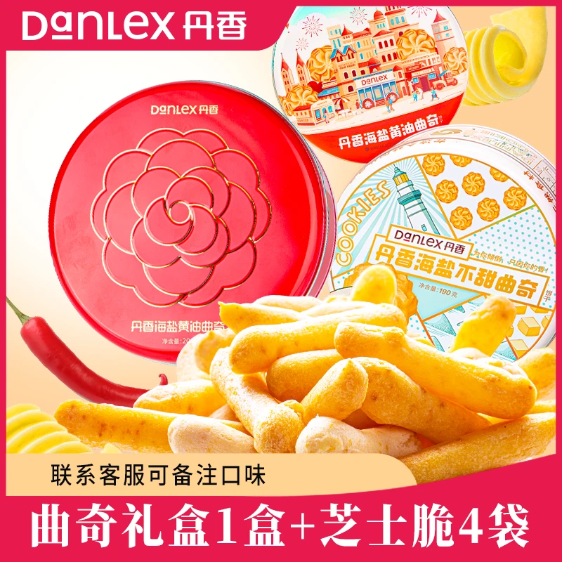 【暖冬福利】丹香海盐曲奇礼盒城堡版200g1盒+芝士脆4袋好吃零食