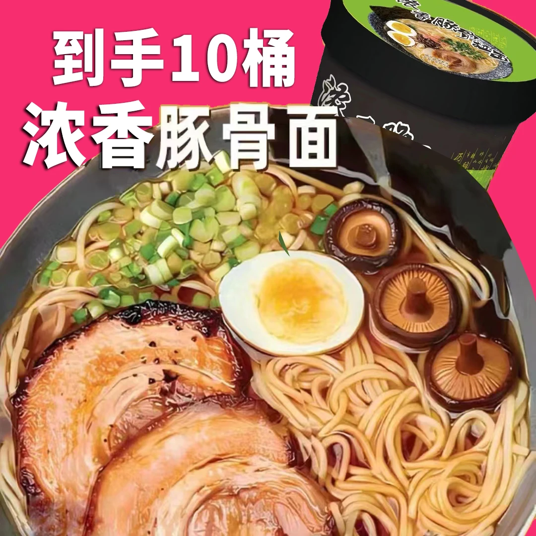 【发10桶】浓郁鲜味日式豚骨拉面劲道轻食代餐面浓香泡面方便面美味