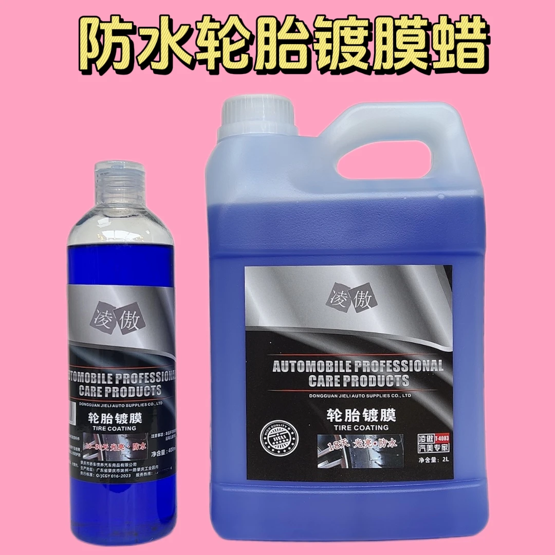 汽车轮胎蜡轮胎光亮剂上光保护剂清洗剂养护蜡长效增黑防水持久