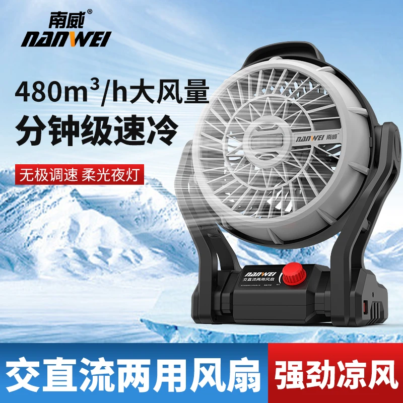 南威锂电风扇户外露营工地宿舍钓鱼小型便携式交流锂电两用电风扇