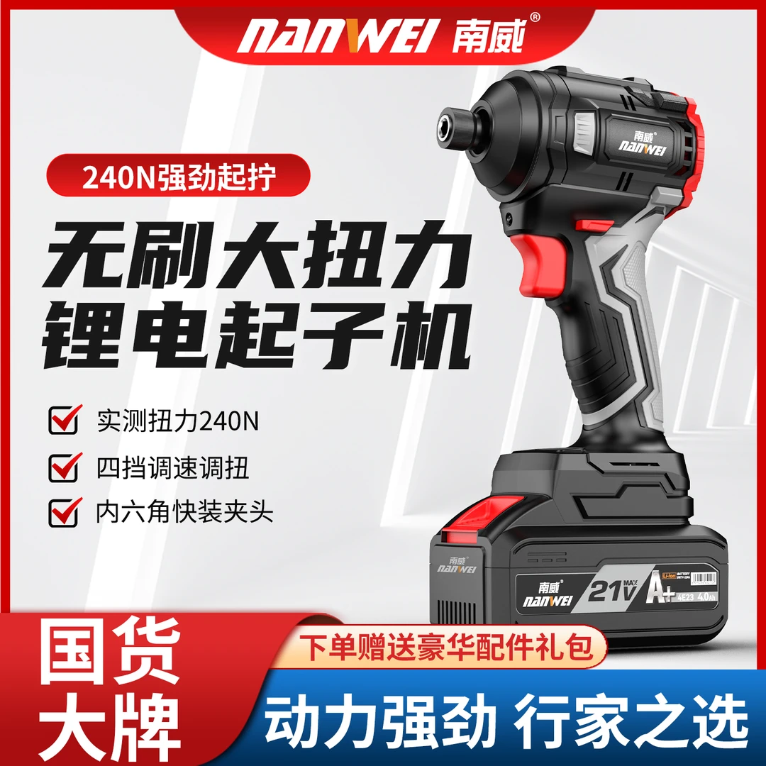 南威起子机240N无刷电起子电动工具螺丝刀家用手电钻起子机系列