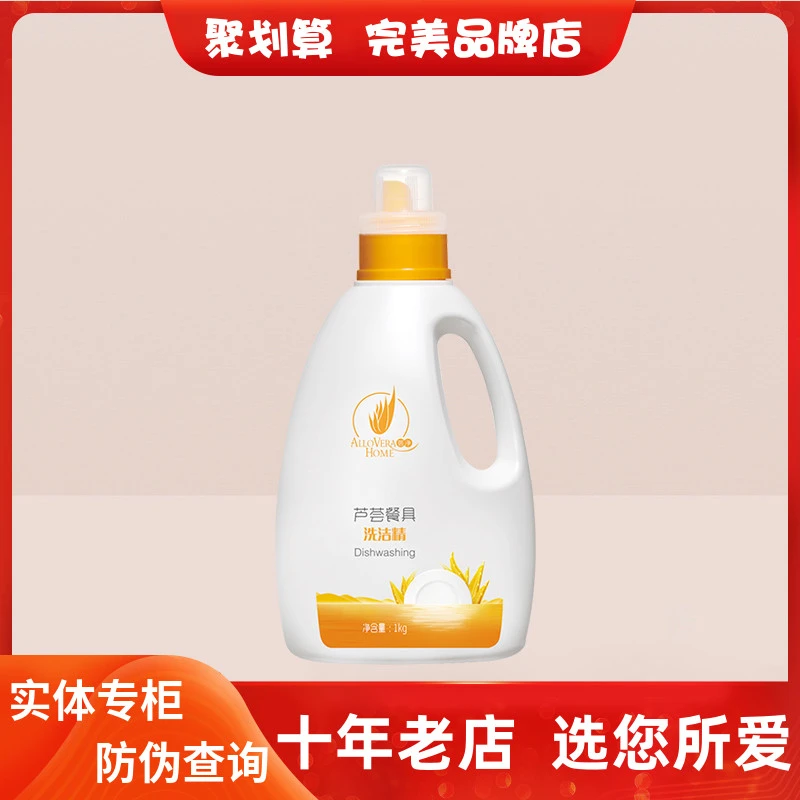 完美荟净芦荟餐具洗洁精正品完美洗洁精大容量家用浓缩去油家庭装