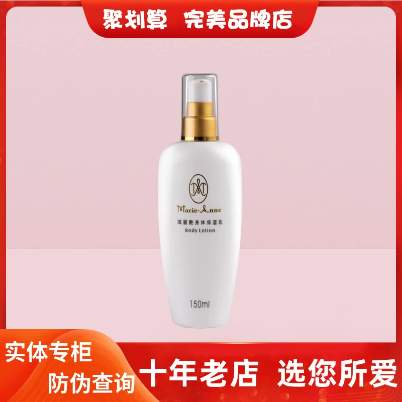 玛丽艳身体保湿乳保湿滋润嫩肤补水润肤乳正品完美身体乳
