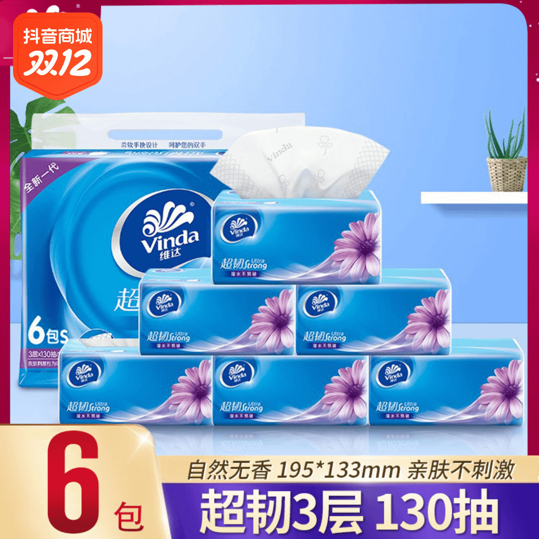 维达抽纸超韧3层130抽*6包一提*家用无香母婴餐巾纸面巾纸批发