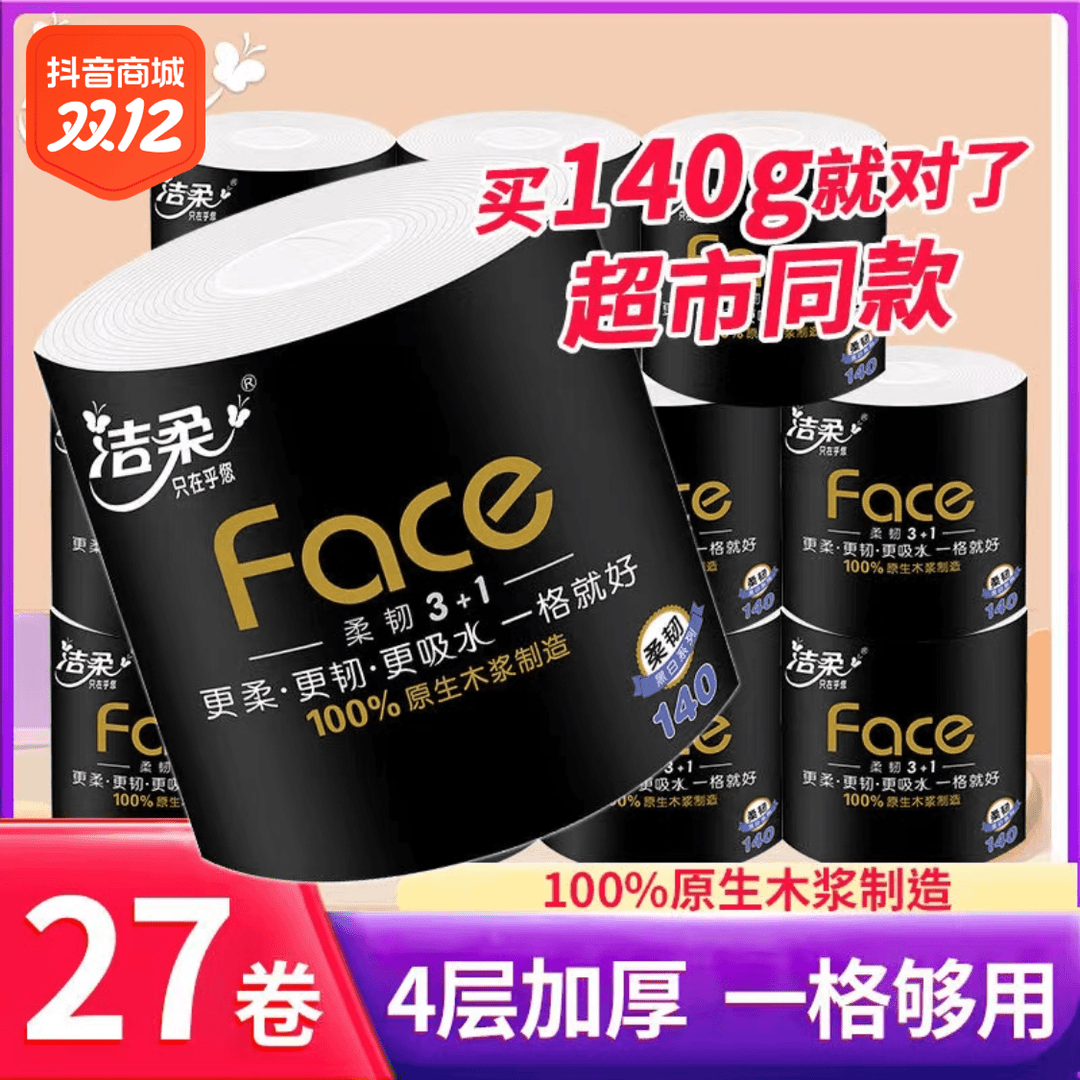 洁柔卫生纸黑Face卷纸4层140g卷27卷筒纸卫生纸整箱批发家用纸巾