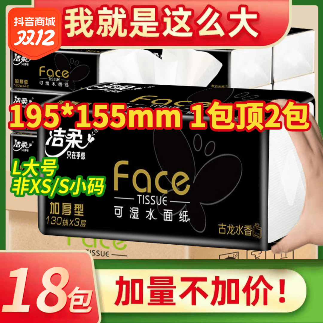 洁柔Face黑软抽390张古龙香家用大号加厚餐巾纸香味抽纸大包纸抽