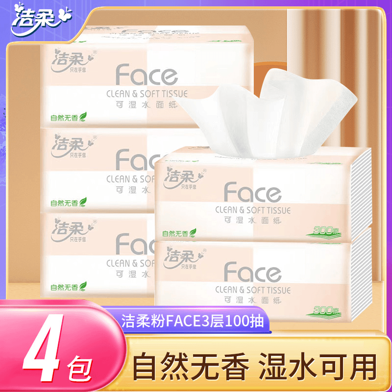 洁柔Face抽纸无香3层100抽面巾纸可湿水餐巾纸母婴亲肤家用纸巾