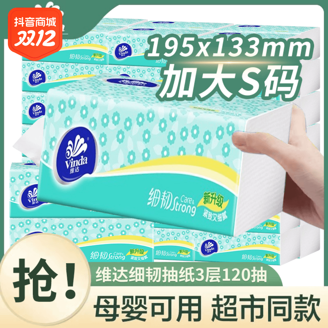 维达细韧抽纸3层120抽家用餐巾纸面巾纸细腻母婴柔软抽取式擦手纸