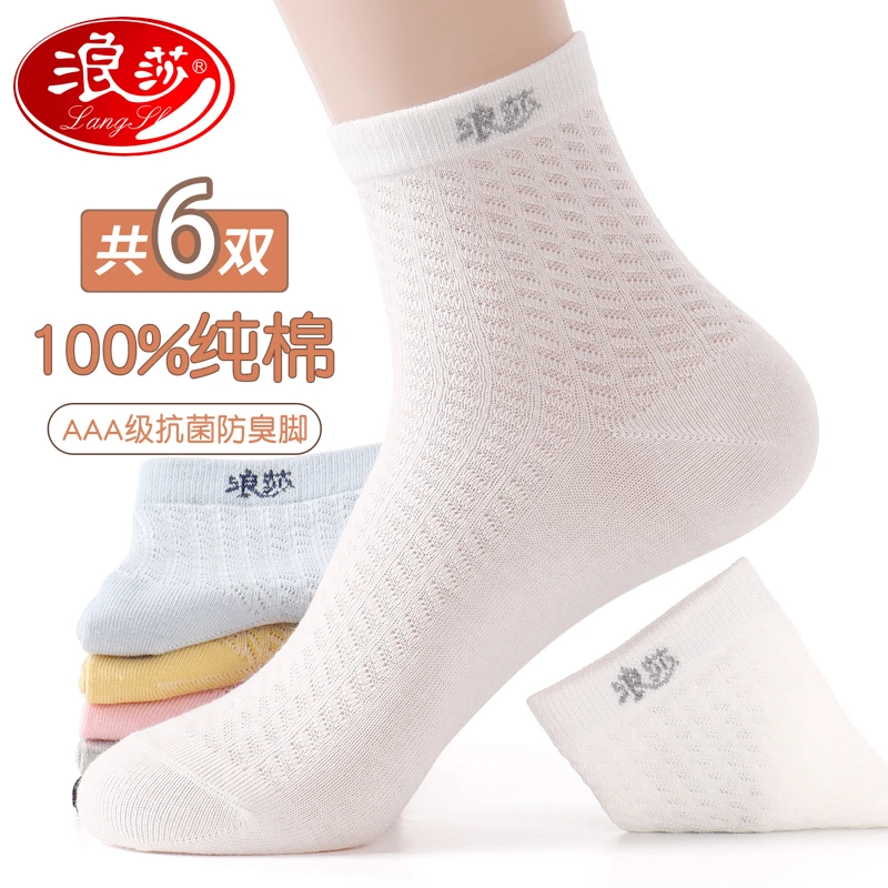 浪莎袜子女士纯棉运动正品春夏中筒棉袜薄款防臭镂空全棉纯色女袜