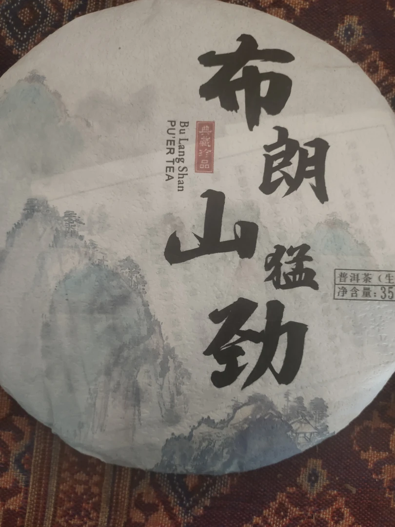 布朗山猛劲今天不赚钱只为带样你们试试