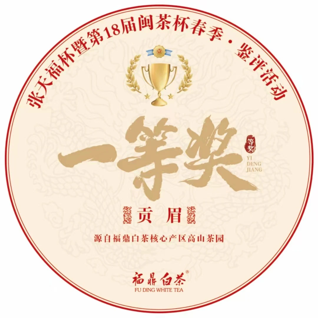 一等奖 “闽茶杯”春季一等奖2016年贡眉老白茶饼枣香药香显
