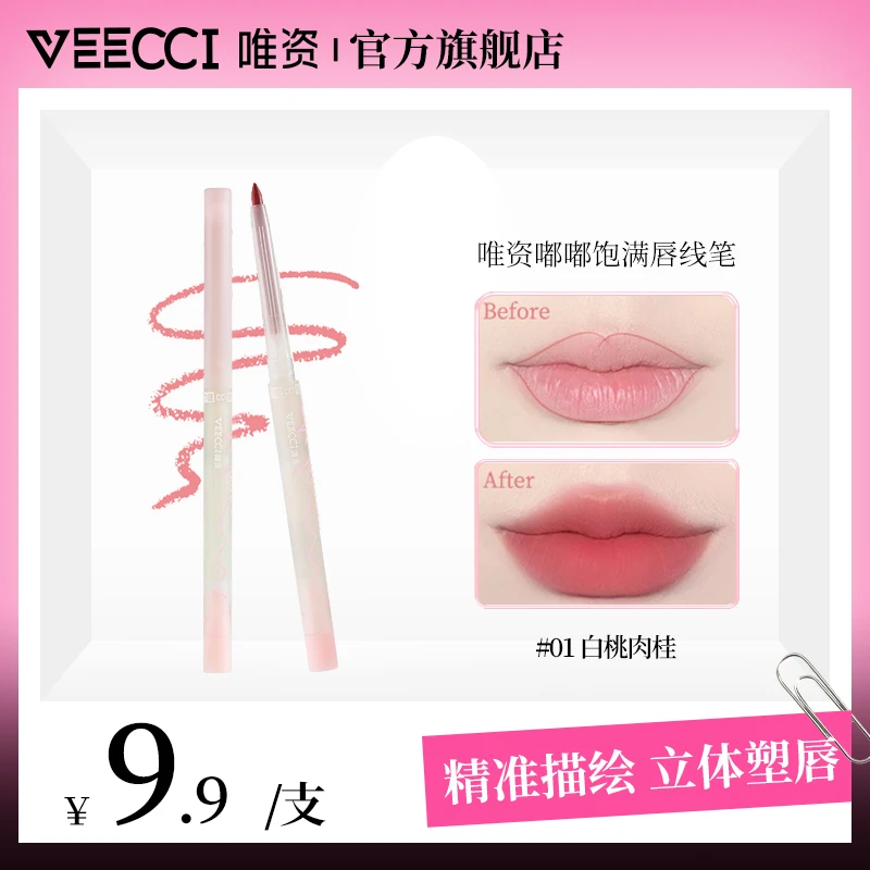 【白桃肉桂】唯資唇线笔勾勒塑形嘟嘟唇防水不易脱色持久口红女推荐