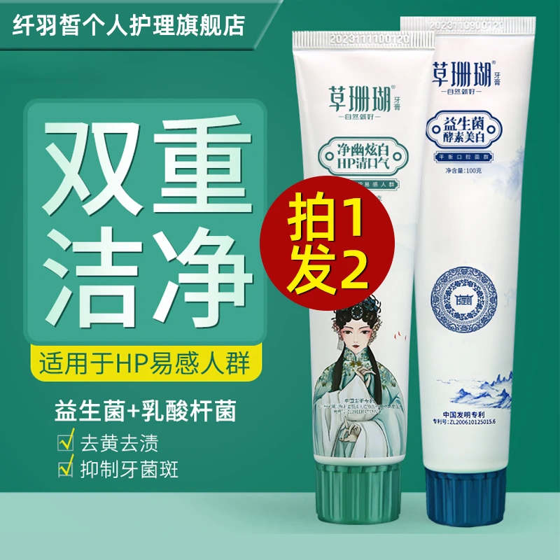 （拍一发二）草珊瑚益生菌牙膏去黄去渍炫白修护清新口气抑菌牙膏