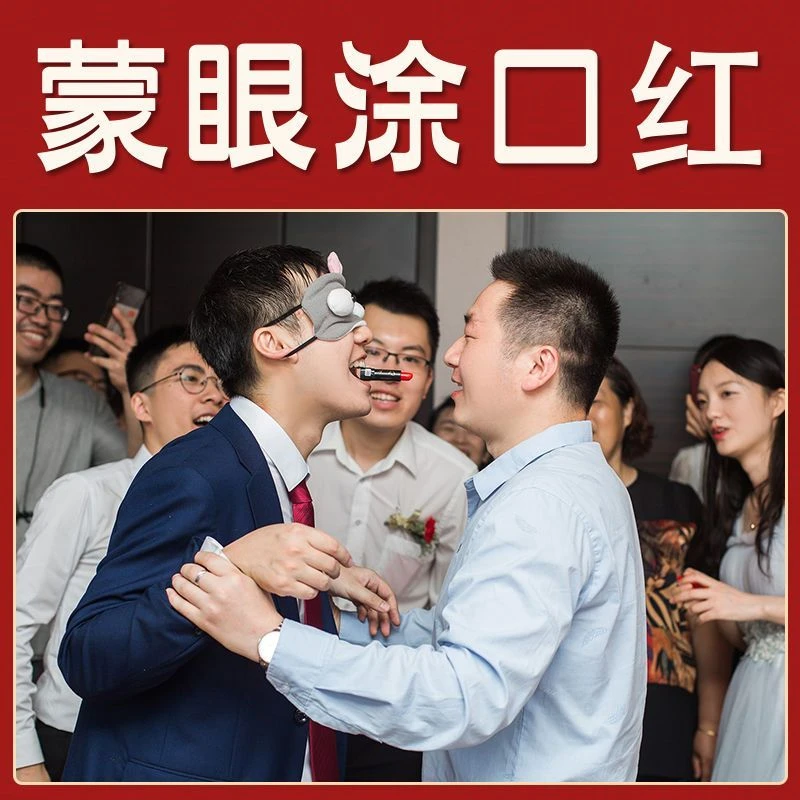 口红眼罩接亲游戏道具结婚礼套餐新郎堵门迎亲恶搞伴郎蒙眼涂口红