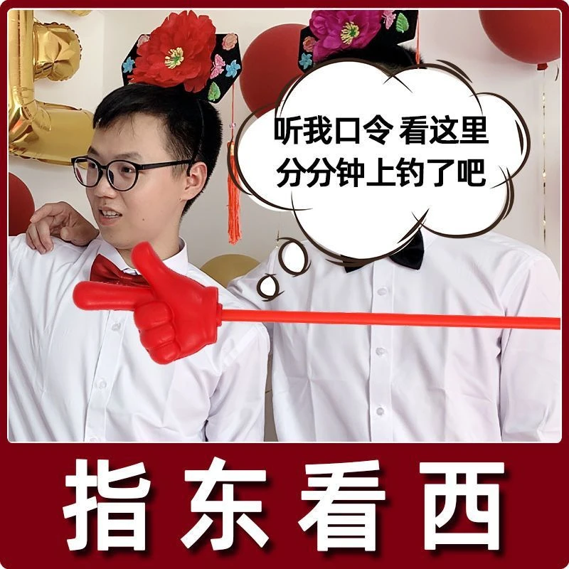 堵门结婚接亲搞笑游戏道具指东看西望西向西手指大拇指就不听指挥