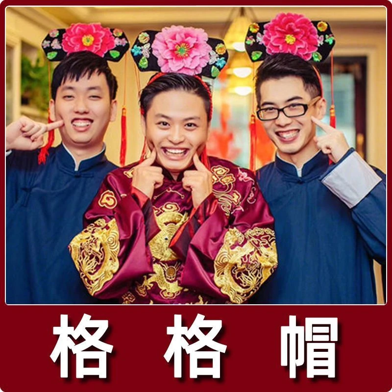 结婚婚礼格格帽发箍头套整蛊新郎伴郎团拦门接亲表演节目游戏道具
